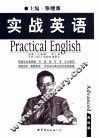 实战英语  高级篇 封面