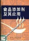 食品添加剂及其应用 封面