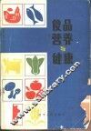 食品营养与健康 封面