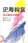 史海钩玄  武汉裸体大游行 封面