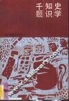 史学知识千题  中国史部分 封面