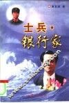 士兵·银行家 封面