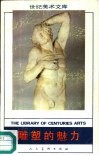 雕塑的魅力 封面