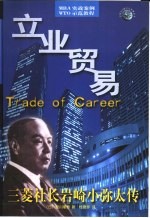 立业贸易  三菱社长岩崎小弥太传 封面
