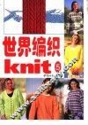 世界编织  5 封面