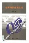 世界电影艺术史纲 封面