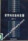 世界科技新闻集锦 封面