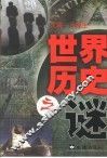 世界历史之谜 封面