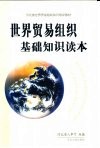 世界贸易组织基础知识读本 封面