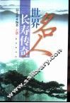 世界名人长寿传奇  上 封面