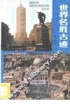 世界名胜古迹 封面