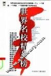 世界名校精英榜 封面