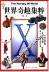 世界奇趣集粹 封面