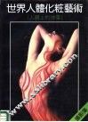 世界人体化妆艺术  人体上的绘画  摄影集 封面