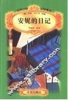 安妮的日记 封面
