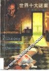 世界十大谜案 封面