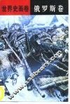 世界史画卷  俄罗斯卷 封面