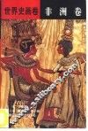 世界史画卷  非洲卷 封面