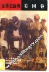 世界史画卷  美国卷 封面