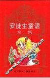 世界童话宝库  安徒生童话全集 封面