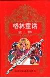 世界童话宝库  格林童话全集 封面