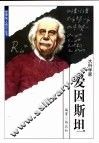 世界伟人传记丛书  爱因斯坦 封面