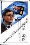 比尔·盖茨  电脑大王 封面