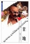 世界伟人传记丛书  甘地 封面