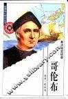 哥伦布  新大陆发现者 封面