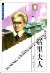 世界伟人传记丛书  居里夫人 封面