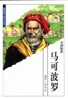 世界伟人传记丛书  马可波罗 封面