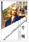 世界伟人传记丛书  牛顿 封面