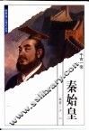 世界伟人传记丛书  秦始皇 封面