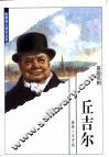 世界伟人传记丛书  丘吉尔 封面