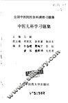 中医儿科学习题集 封面
