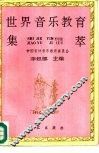 世界音乐教育集萃 封面