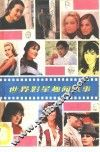 世界影星趣闻轶事 封面
