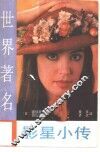 世界著名女影星小传 封面