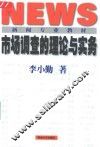 市场调查的理论与实务 封面