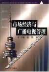 市场经济与广播电视管理 封面