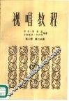 视唱教程  第2册  第2分册 封面