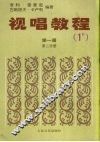 视唱教程  第1册  第2分册 封面