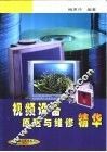 视频设备原理与维修精华 封面