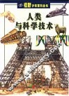 人类与科学技术 封面