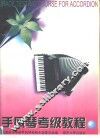 手风琴考级教程  上  业余  1-7级 封面