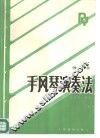 手风琴演奏法 封面