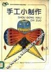 手工小制作 封面