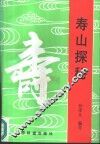寿山探秘 封面