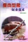 瘦肉型猪饲养技术 封面