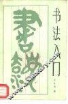 书法入门 封面